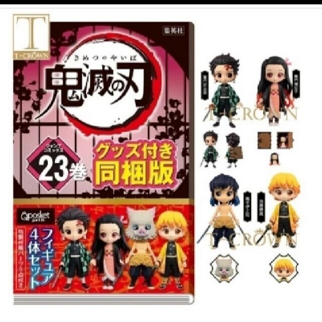 日本最大級 鬼滅の刃 鬼滅の刃 ☆フィギュア付き同梱版 最終巻 日本最大級 鬼滅の刃 鬼滅の刃 ☆フィギュア付き同梱版 最終巻