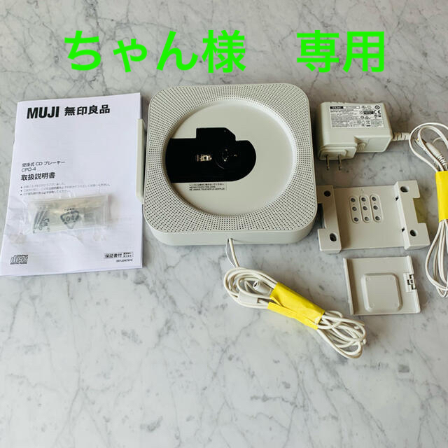 MUJI (無印良品)(ムジルシリョウヒン)の無印良品　壁掛式　CD プレーヤー スマホ/家電/カメラのオーディオ機器(ポータブルプレーヤー)の商品写真