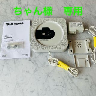 ムジルシリョウヒン(MUJI (無印良品))の無印良品　壁掛式　CD プレーヤー(ポータブルプレーヤー)