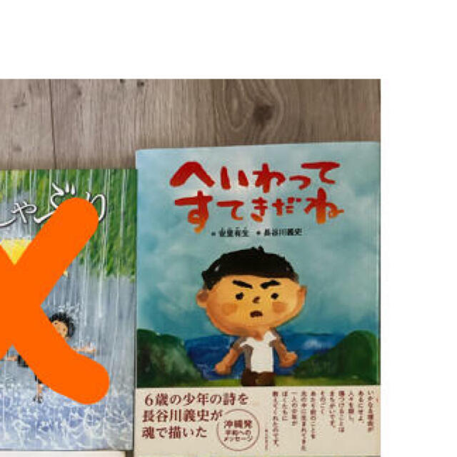 いけちょ様専用 絵本へいわってすてきだね エンタメ/ホビーの本(絵本/児童書)の商品写真