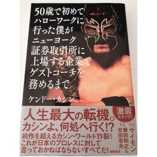 ５０歳で初めてハローワークに行った僕がニューヨーク証券取引所に上場する企業でゲス(文学/小説)