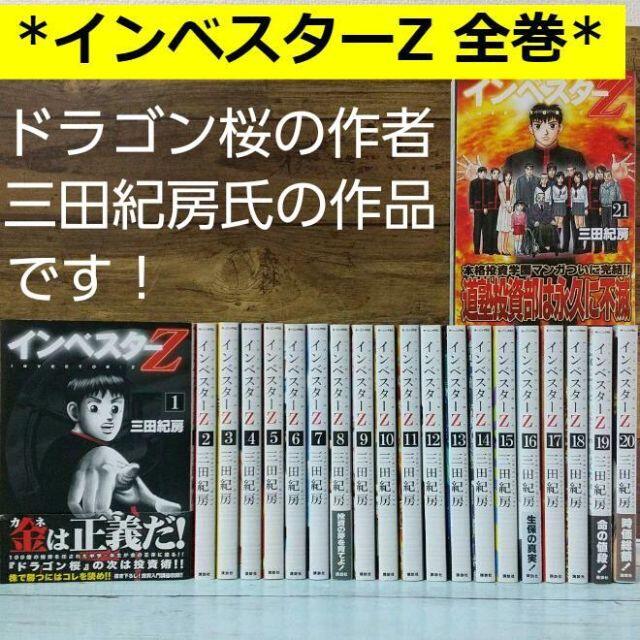 インベスターZ　全巻（1-21巻）　三田紀房　漫画　コミック　完結セット