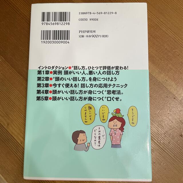 頭がいい人、悪い人の話し方 あなたの評価がグンと上がる会話のヒント　イラスト版 エンタメ/ホビーの本(その他)の商品写真