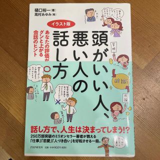 頭がいい人、悪い人の話し方 あなたの評価がグンと上がる会話のヒント　イラスト版(その他)