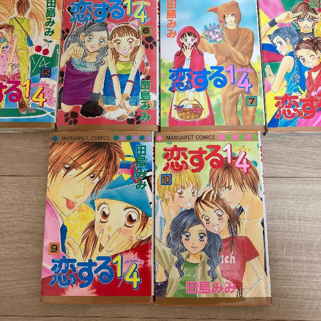 恋する１／４ コミック 1～10巻 全巻セット 田島みみ 集英社 マーガレット エンタメ/ホビーの漫画(全巻セット)の商品写真