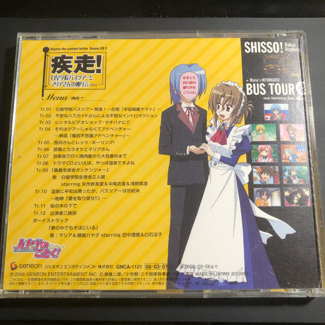 「ハヤテのごとく!」ドラマCD2～疾走!白皇学院バスツアーとマリアさんの独り言