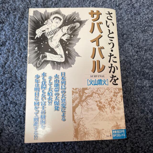 サバイバル 火山噴火 エンタメ/ホビーの漫画(その他)の商品写真