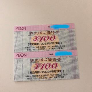 イオン(AEON)のAEON イオン 株主優待券 2枚 2022年6月末まで 期間限定ポイント消化に(その他)