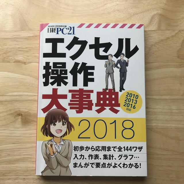 日経BP(ニッケイビーピー)のエクセル操作大事典2018  日経PC21 2018年1月号付録 エンタメ/ホビーの本(コンピュータ/IT)の商品写真