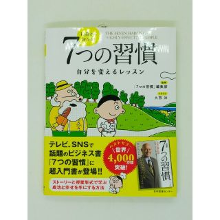 １３歳から分かる！７つの習慣 自分を変えるレッスン(ビジネス/経済)