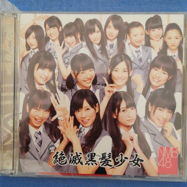 NMB48(エヌエムビーフォーティーエイト)の絶滅黒髪少女(Type-B) エンタメ/ホビーのCD(ポップス/ロック(邦楽))の商品写真