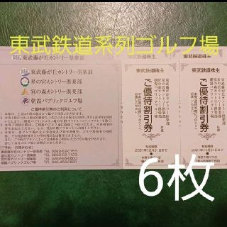 6枚 東武鉄道株主優待券 ゴルフ場優待券(ゴルフ場)