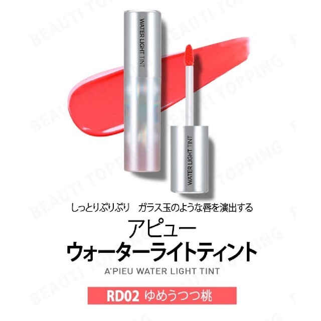 MISSHA(ミシャ)のA'PIEU　オピュ　ウォーターライトティント　RD02 ゆめうつつ桃 コスメ/美容のベースメイク/化粧品(口紅)の商品写真