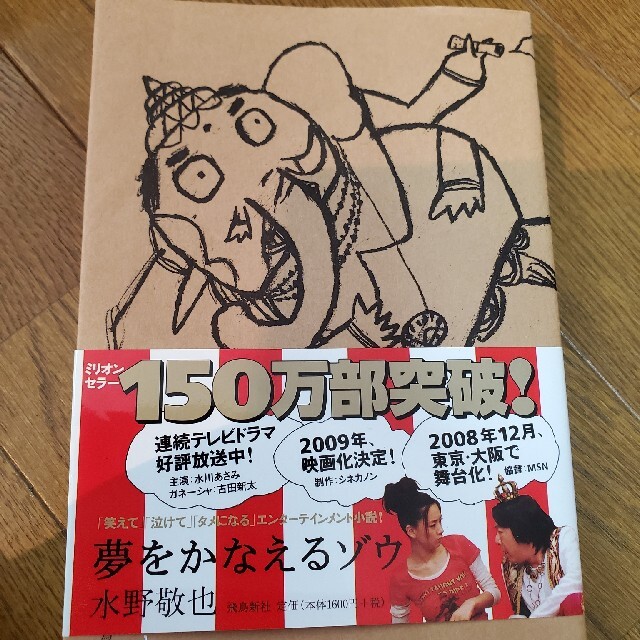 夢をかなえるゾウ エンタメ/ホビーの本(その他)の商品写真