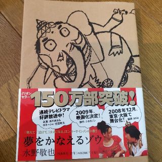 夢をかなえるゾウ(その他)