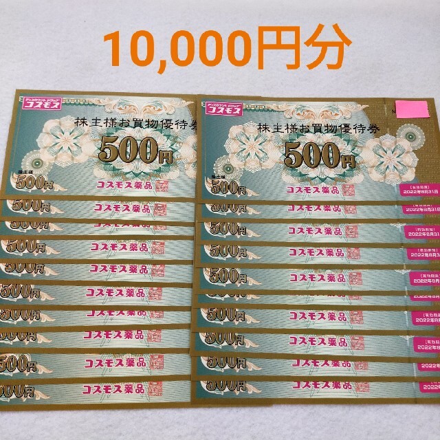 ☆大人気商品☆ コスモス薬品 株主優待 10,000円分 優待券/割引券