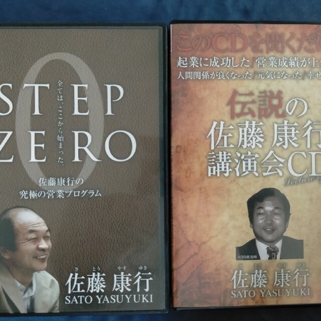 佐藤康行 ①伝説の佐藤康行 講演会CD ②STEP ZERO ③真我を開き 佐藤康行 ①伝説の佐藤康行 講演会CD ②STEP ZERO ③真我を開き