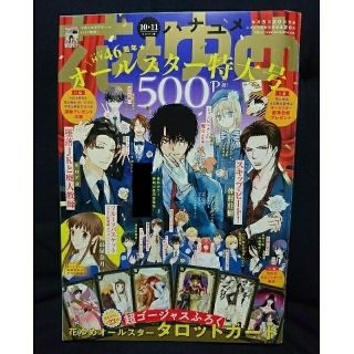 ハクセンシャ(白泉社)の【のん様専用】花とゆめ 2020年10,11合併号(4/20発売)(漫画雑誌)