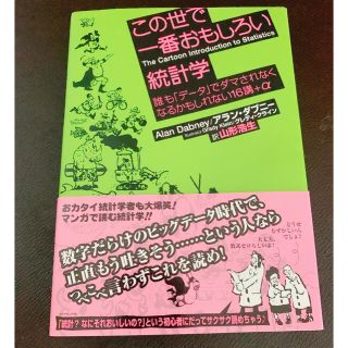 この世で一番おもしろい統計学 誰もデータでダマされなくなるかもしれない16講+α(ビジネス/経済)