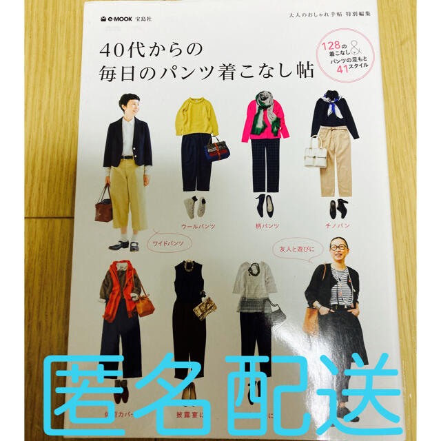 宝島社(タカラジマシャ)の４０代からの毎日のパンツ着こなし帖 １２８の着こなし＆パンツの足もと４１スタイル エンタメ/ホビーの本(ファッション/美容)の商品写真