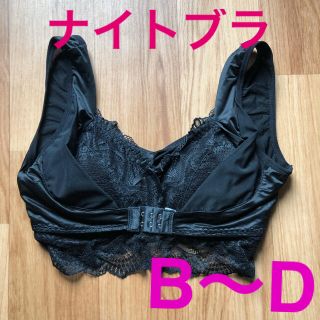 ナイトブラ　夜用　レディース　前止め　ノンワイヤー　美乳　ふんわり　ブラック(ブラ)