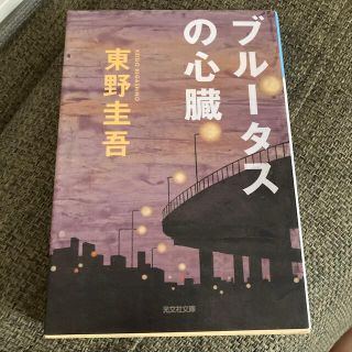 ブル－タスの心臓 長編推理小説(文学/小説)