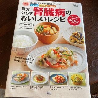 ガッケン(学研)の計算いらず腎臓病のおいしいレシピ たんぱく質指示量に合わせて作れる(健康/医学)