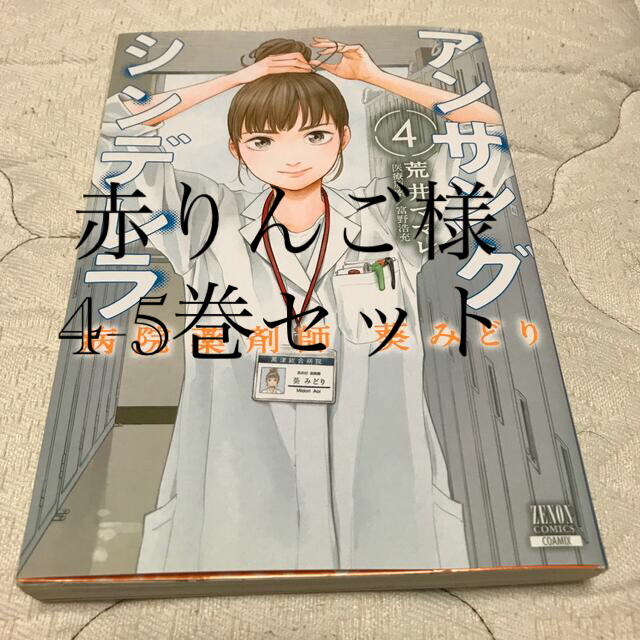 講談社(コウダンシャ)のアンサングシンデレラ 病院薬剤師葵みどり ４ エンタメ/ホビーの漫画(青年漫画)の商品写真