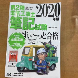 ぜんぶ絵で見て覚える第２種電気工事士筆記試験すい～っと合格 ２０２０年版(科学/技術)