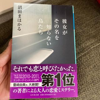 彼女がその名を知らない鳥たち(文学/小説)