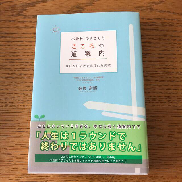 講談社(コウダンシャ)の不登校ひきこもりこころの道案内 今日からできる具体的対応法 エンタメ/ホビーの本(人文/社会)の商品写真