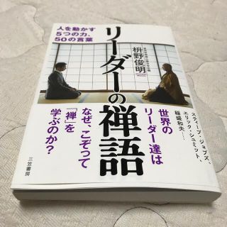 コウダンシャ(講談社)のリーダーの禅語 人を動かす５つの力、５０の言葉(ビジネス/経済)