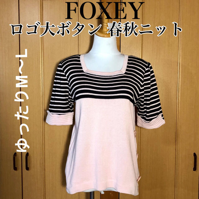 【美品】FOXEY 大きなロゴボタンが目を惹く 使いやすい 半袖ニット 春 秋 | フリマアプリ ラクマ