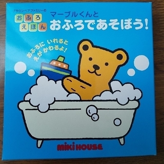 ミキハウス(mikihouse)のおふろえほん マ－ブルくんとおふろであそぼう！ (絵本/児童書)