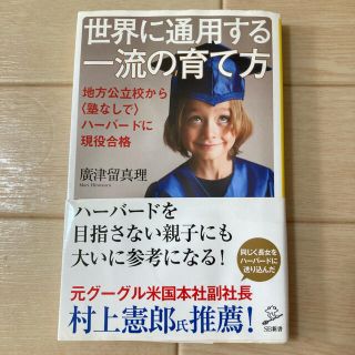 世界に通用する一流の育て方 地方公立校から〈塾なしで〉ハ－バ－ドに現役合格(住まい/暮らし/子育て)