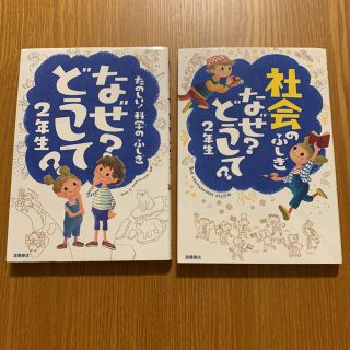 社会のふしぎなぜ?どうして? 2年生・たのしい！科学のふしぎ 2年生 2冊セット(絵本/児童書)