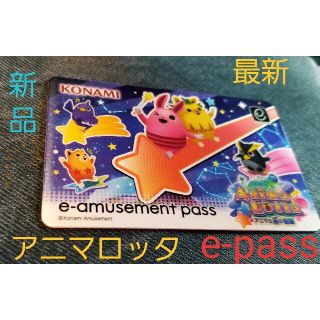 コナミ(KONAMI)のKONAMI 最新版 e-amusement pass  アニマと星の物語(その他)