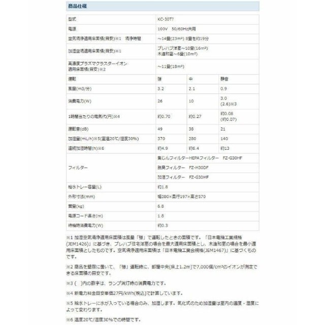 SHARP(シャープ)の⭐新品⭐シャープ プラズマクラスター 加湿空気清浄機 KC-30T7-W スマホ/家電/カメラの生活家電(空気清浄器)の商品写真