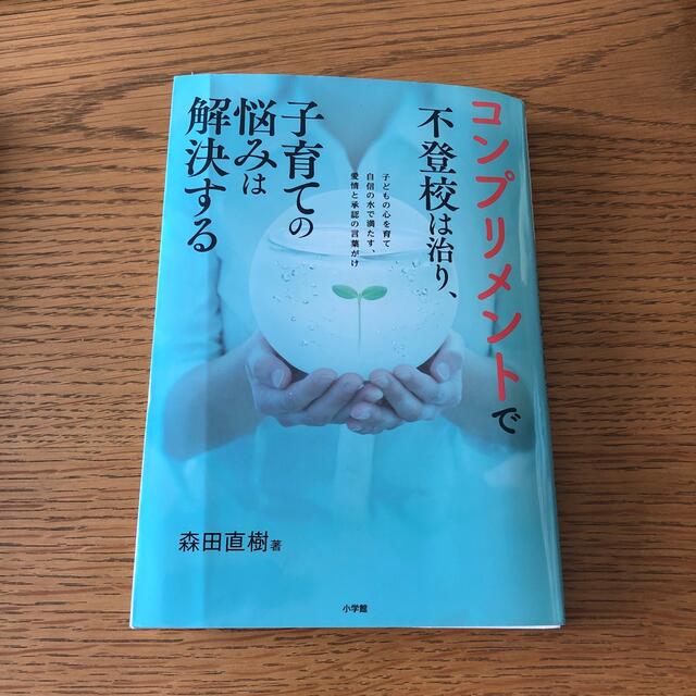 小学館(ショウガクカン)のコンプリメントで不登校は治り、子育ての悩みは解決する 子どもの心を育て自信の水で エンタメ/ホビーの雑誌(結婚/出産/子育て)の商品写真