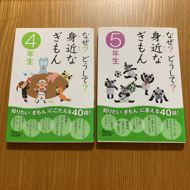 学研(ガッケン)のなぜ?どうして?身近なぎもん 4年生・ 5年生   2冊セット エンタメ/ホビーの本(絵本/児童書)の商品写真