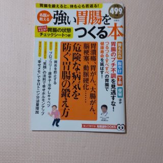 強い胃腸をつくる本 名医が教える(健康/医学)