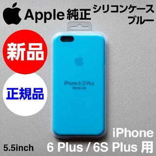 アップル(Apple)の新品未開封 Apple純正iPhone 6S/6 Plusシリコンケース ブルー(iPhoneケース)