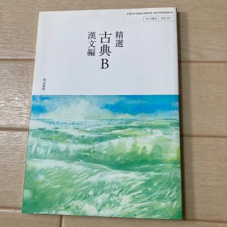 精選 古典B 漢文編(語学/参考書)