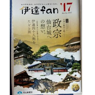 伊達fan☆仙台・宮城・宮城周辺観光ガイド(特集：政宗　仙台城への想い)　旅行に(地図/旅行ガイド)