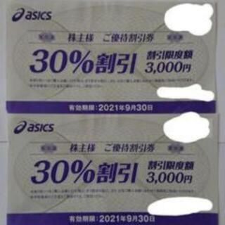 アシックス　asics　株主優待券３０％割引　２枚(ランニング/ジョギング)