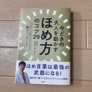 今どきの大人を動かす「ほめ方」のコツ２９ こんなふうに声をかけられたら脳はもう、(ビジネス/経済)