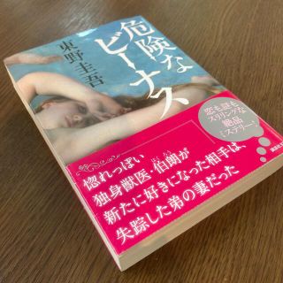 コウダンシャ(講談社)の危険なビーナス(その他)