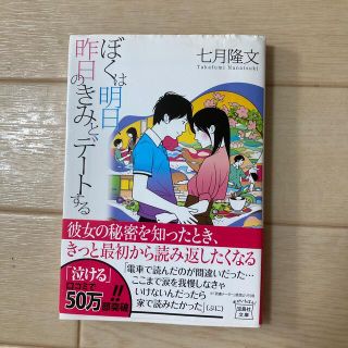 タカラジマシャ(宝島社)のぼくは明日、昨日のきみとデ－トする(文学/小説)