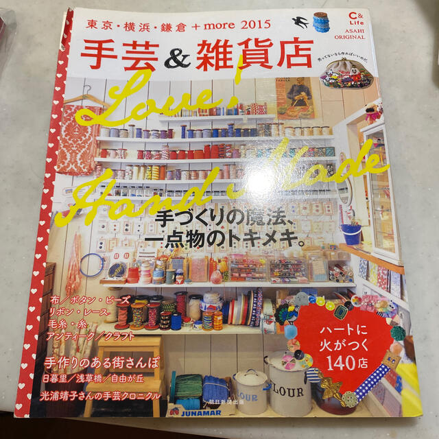 手芸＆雑貨店 東京・横浜・鎌倉＋ｍｏｒｅ ２０１５ エンタメ/ホビーの雑誌(アート/エンタメ/ホビー)の商品写真