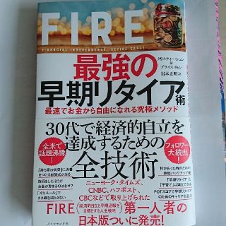 ダイヤモンドシャ(ダイヤモンド社)の【新品同様】ＦＩＲＥ最強の早期リタイア術 最速でお金から自由になれる究極メソッド(ビジネス/経済)